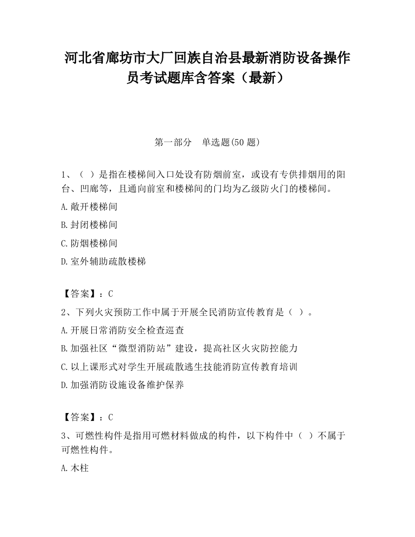 河北省廊坊市大厂回族自治县最新消防设备操作员考试题库含答案（最新）