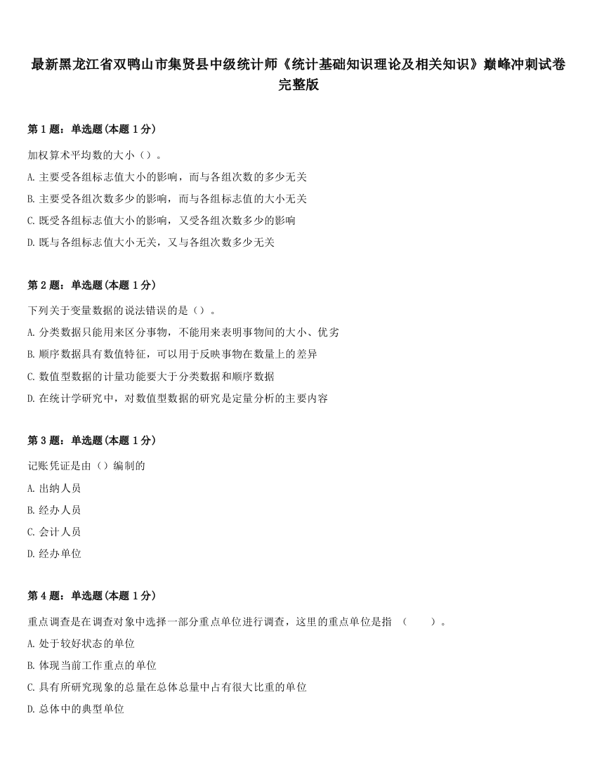 最新黑龙江省双鸭山市集贤县中级统计师《统计基础知识理论及相关知识》巅峰冲刺试卷完整版