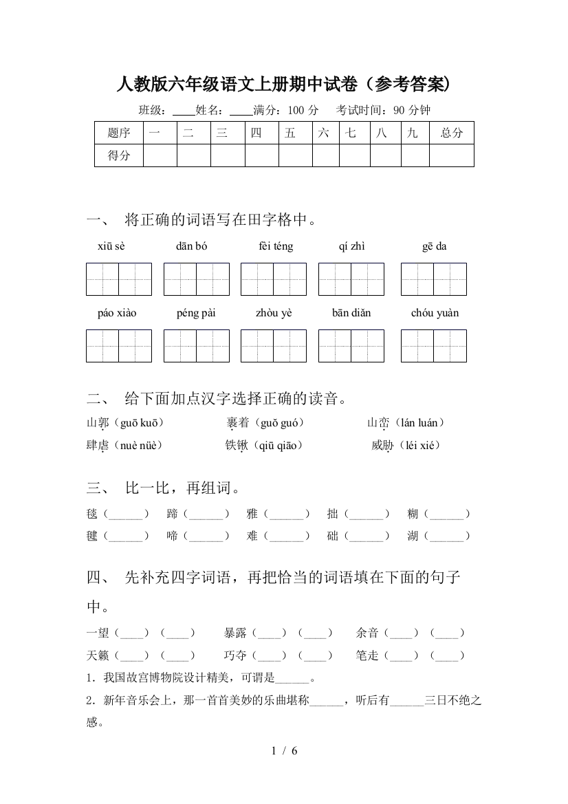 人教版六年级语文上册期中试卷(参考答案)