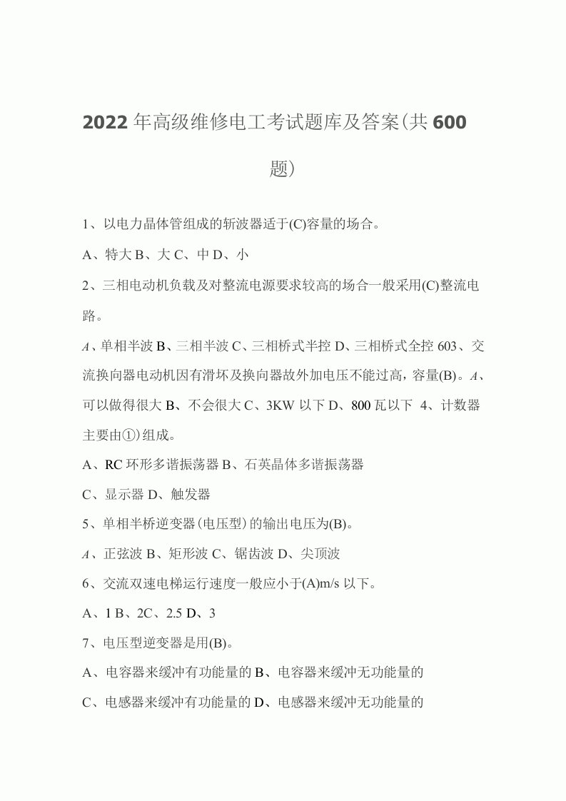 2022年高级维修电工考试题库及答案（共600题）