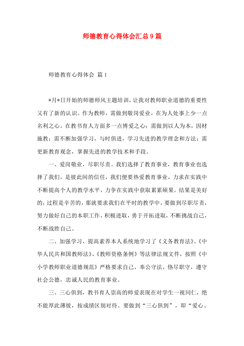 师德教育心得体会汇总9篇（一）