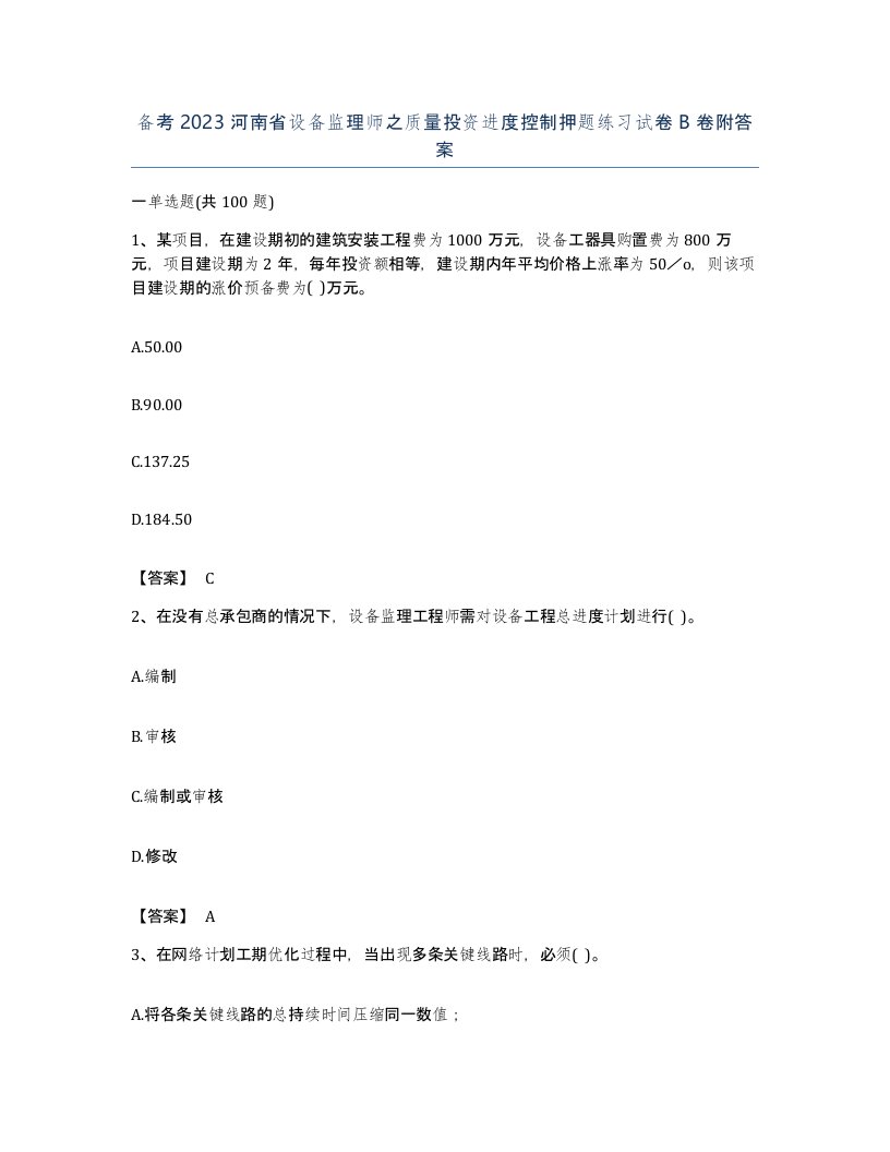 备考2023河南省设备监理师之质量投资进度控制押题练习试卷B卷附答案