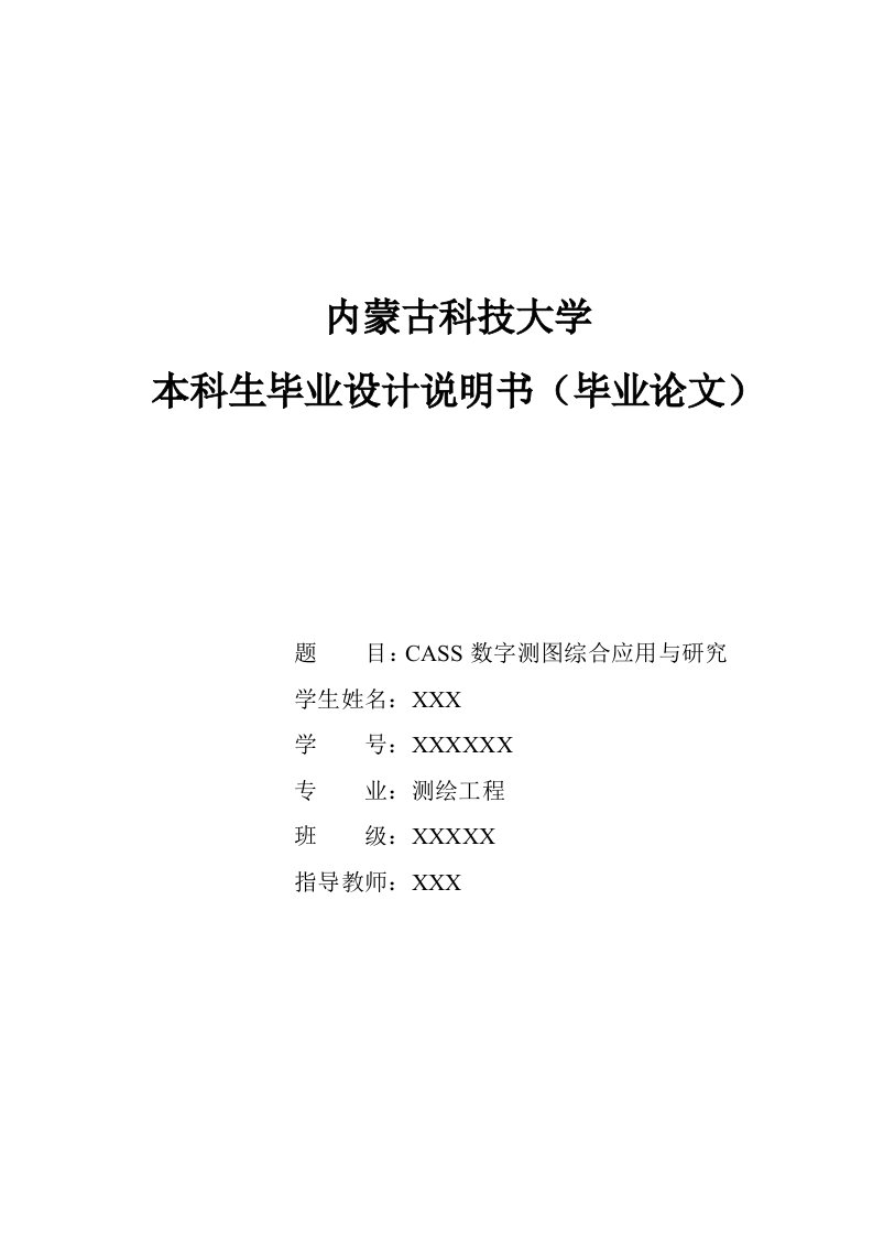 CASS数字测图的应用与研究_毕业设计