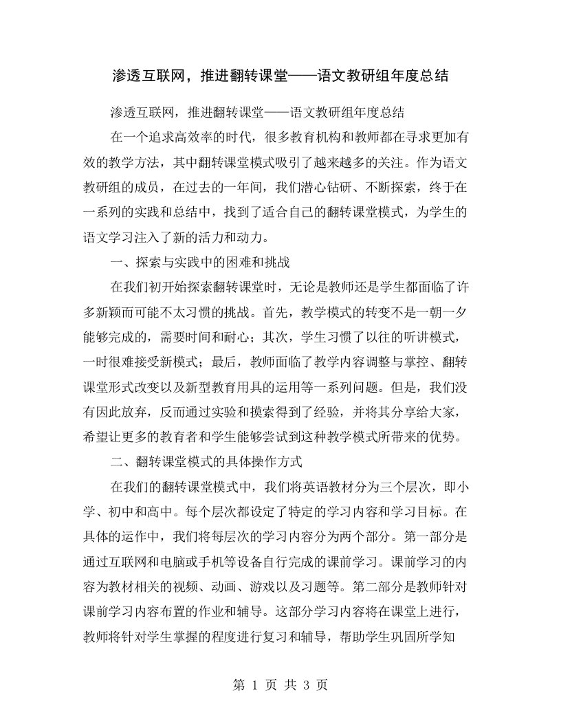 渗透互联网，推进翻转课堂——语文教研组年度总结