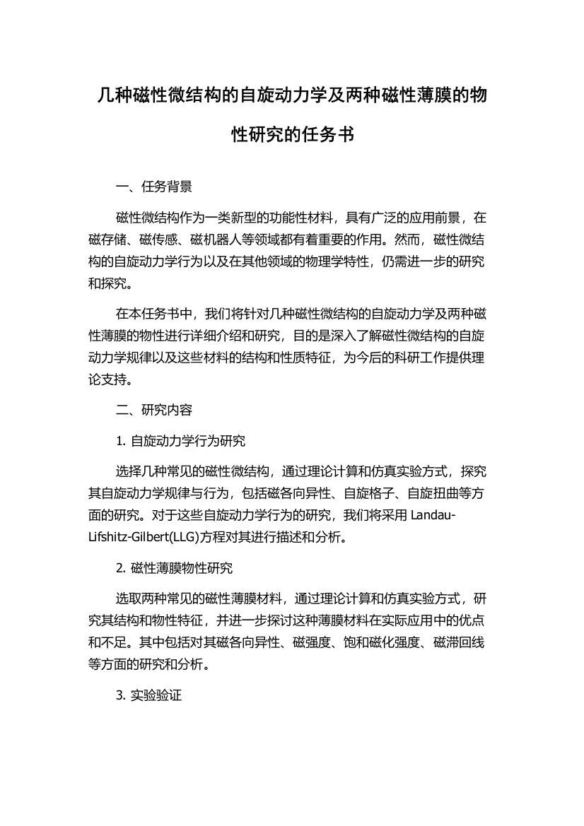 几种磁性微结构的自旋动力学及两种磁性薄膜的物性研究的任务书