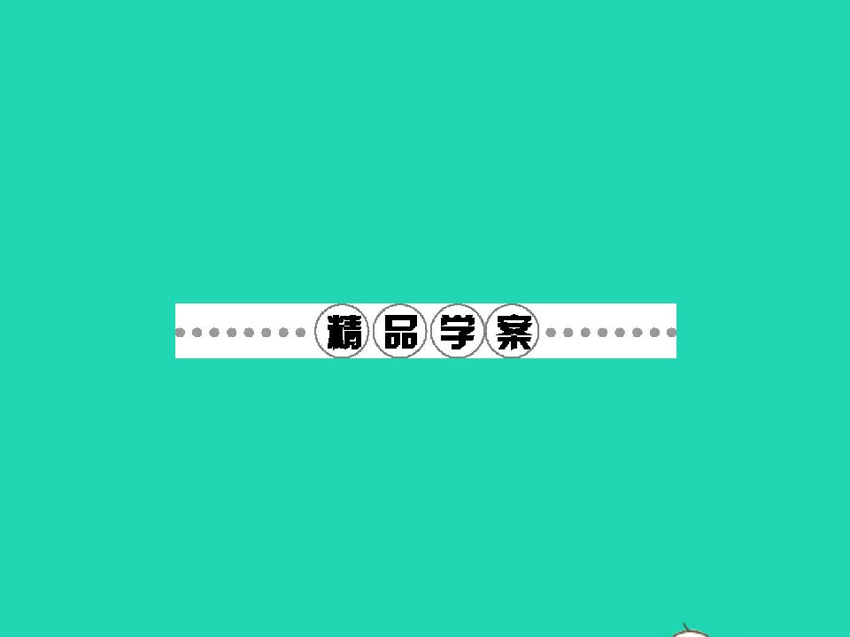 九年级语文下册第四单元8苏轼咏月诗文课件北师大版