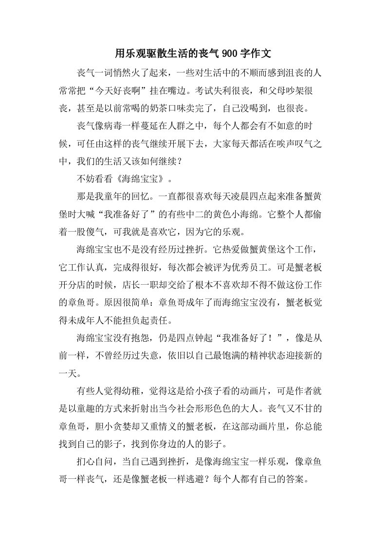 用乐观驱散生活的丧气900字作文