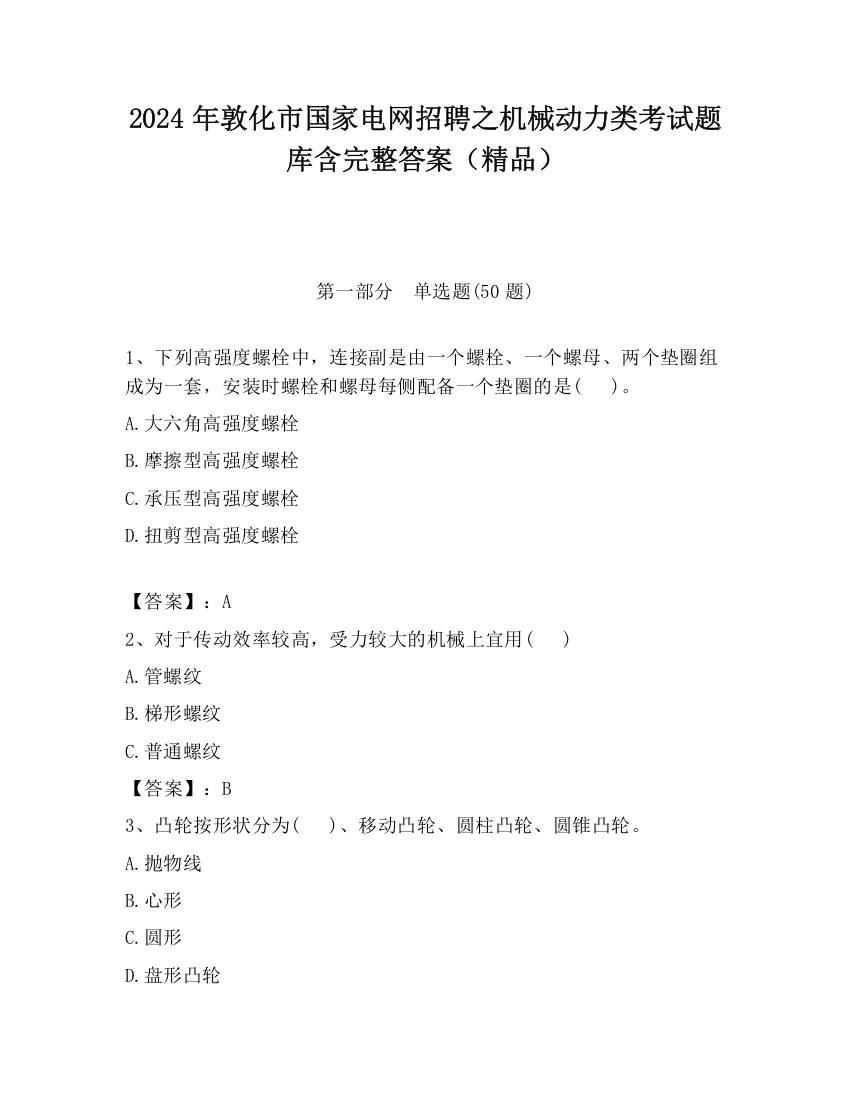 2024年敦化市国家电网招聘之机械动力类考试题库含完整答案（精品）