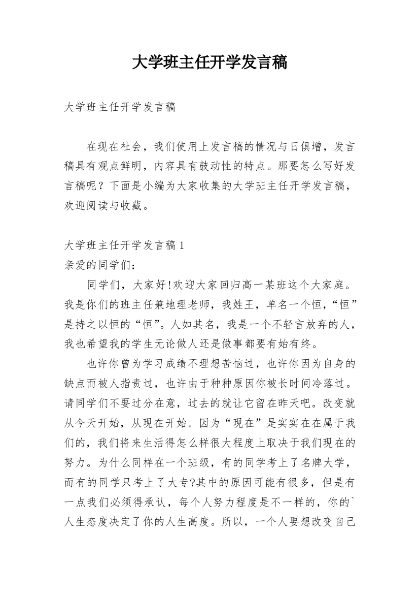 大学班主任开学发言稿