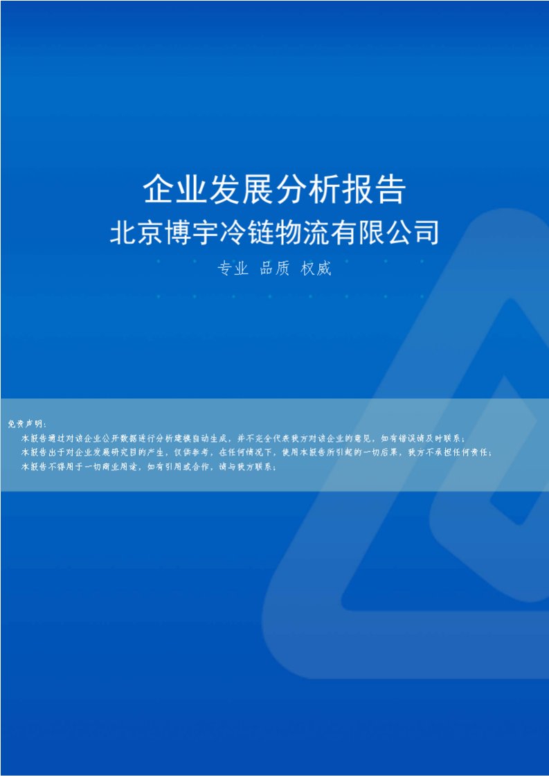 北京博宇冷链物流有限公司介绍企业发展分析报告