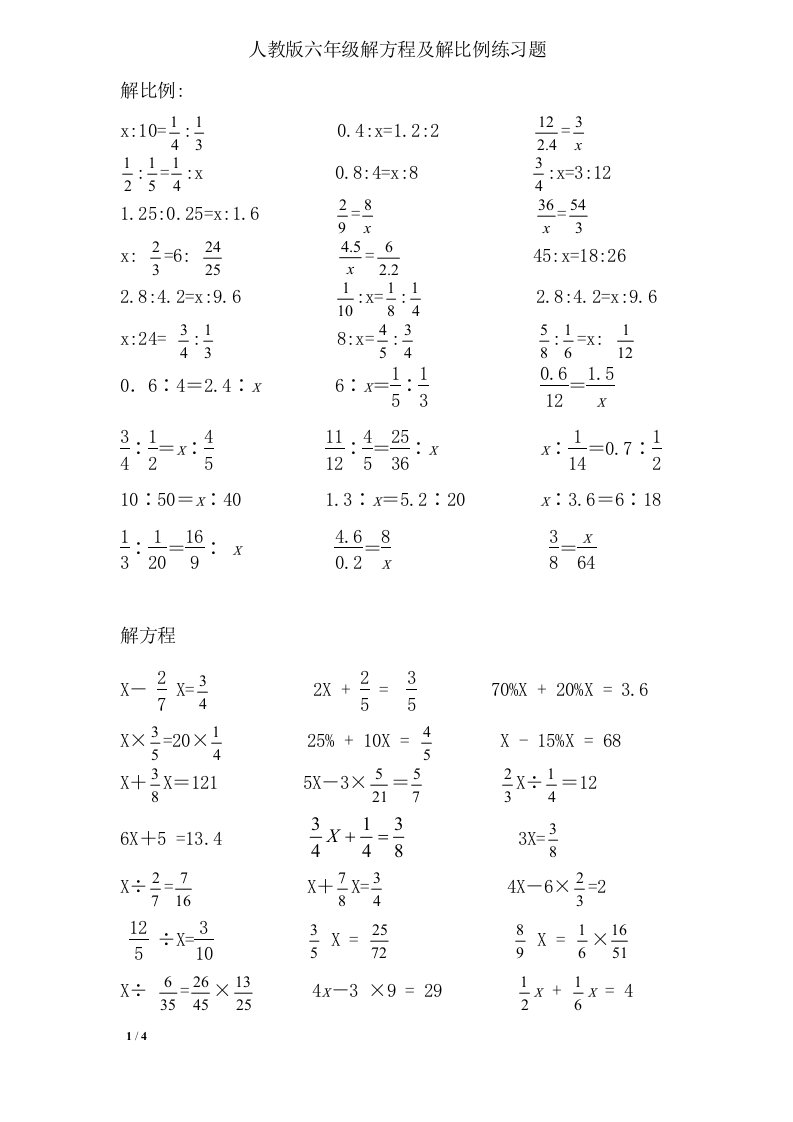 解比例及解方程练习题