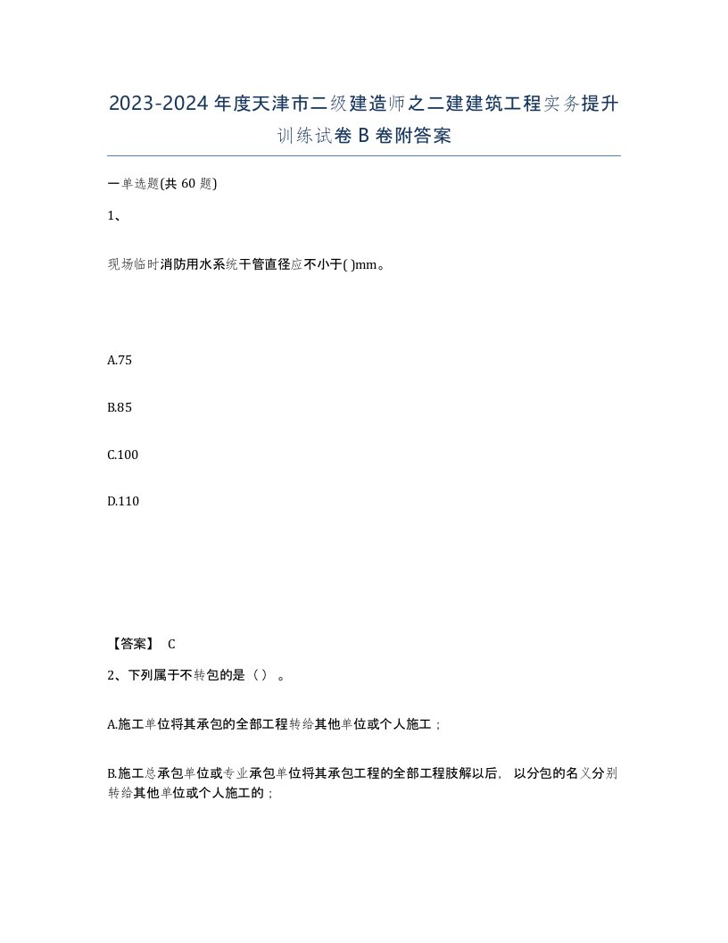 2023-2024年度天津市二级建造师之二建建筑工程实务提升训练试卷B卷附答案