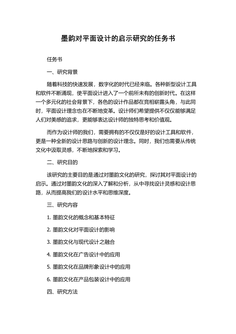 墨韵对平面设计的启示研究的任务书