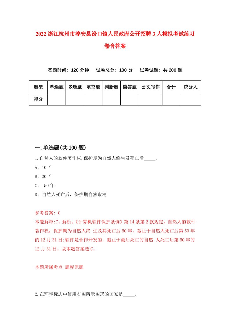 2022浙江杭州市淳安县汾口镇人民政府公开招聘3人模拟考试练习卷含答案3