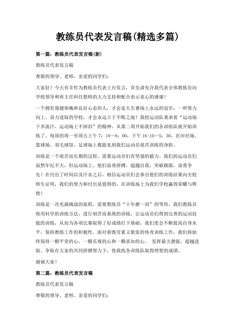 教练员代表发言稿精选多篇