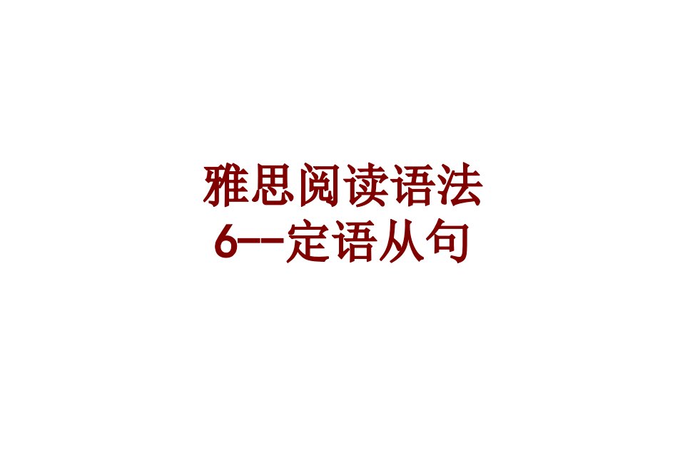 雅思阅读语法定语从句经典课件