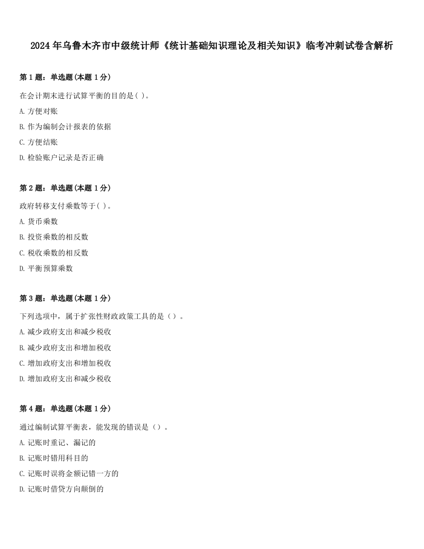 2024年乌鲁木齐市中级统计师《统计基础知识理论及相关知识》临考冲刺试卷含解析