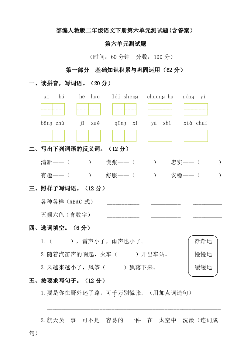 部编人教版二年级语文下册第六单元测试题(含答案)