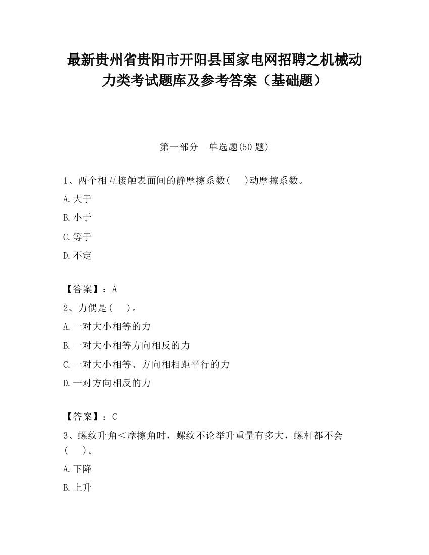 最新贵州省贵阳市开阳县国家电网招聘之机械动力类考试题库及参考答案（基础题）