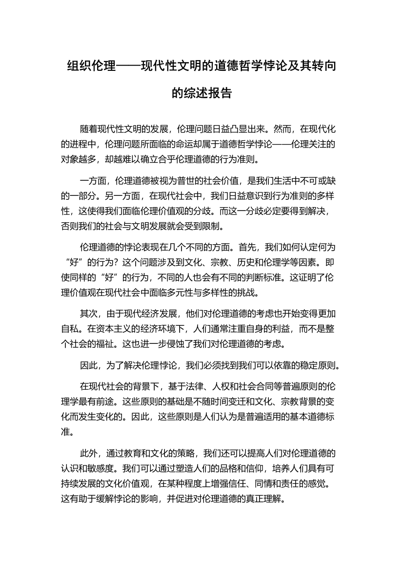 组织伦理——现代性文明的道德哲学悖论及其转向的综述报告