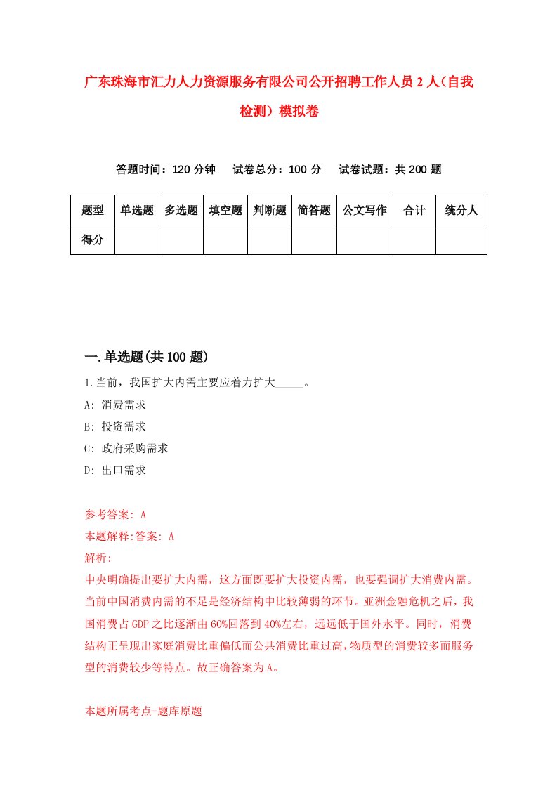 广东珠海市汇力人力资源服务有限公司公开招聘工作人员2人自我检测模拟卷第7卷