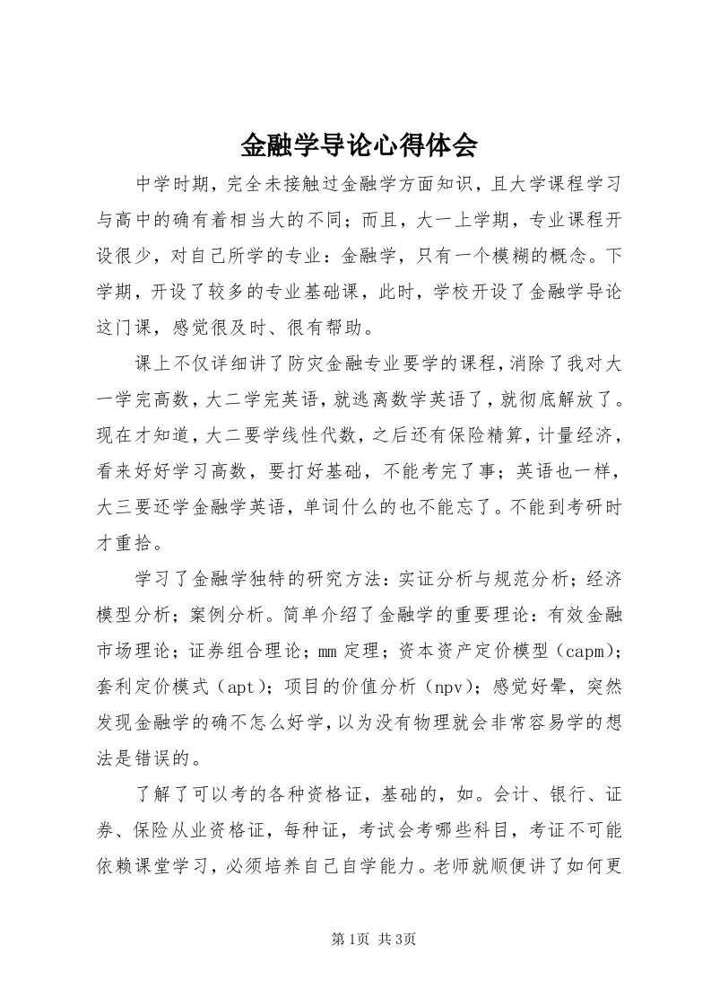 3金融学导论心得体会