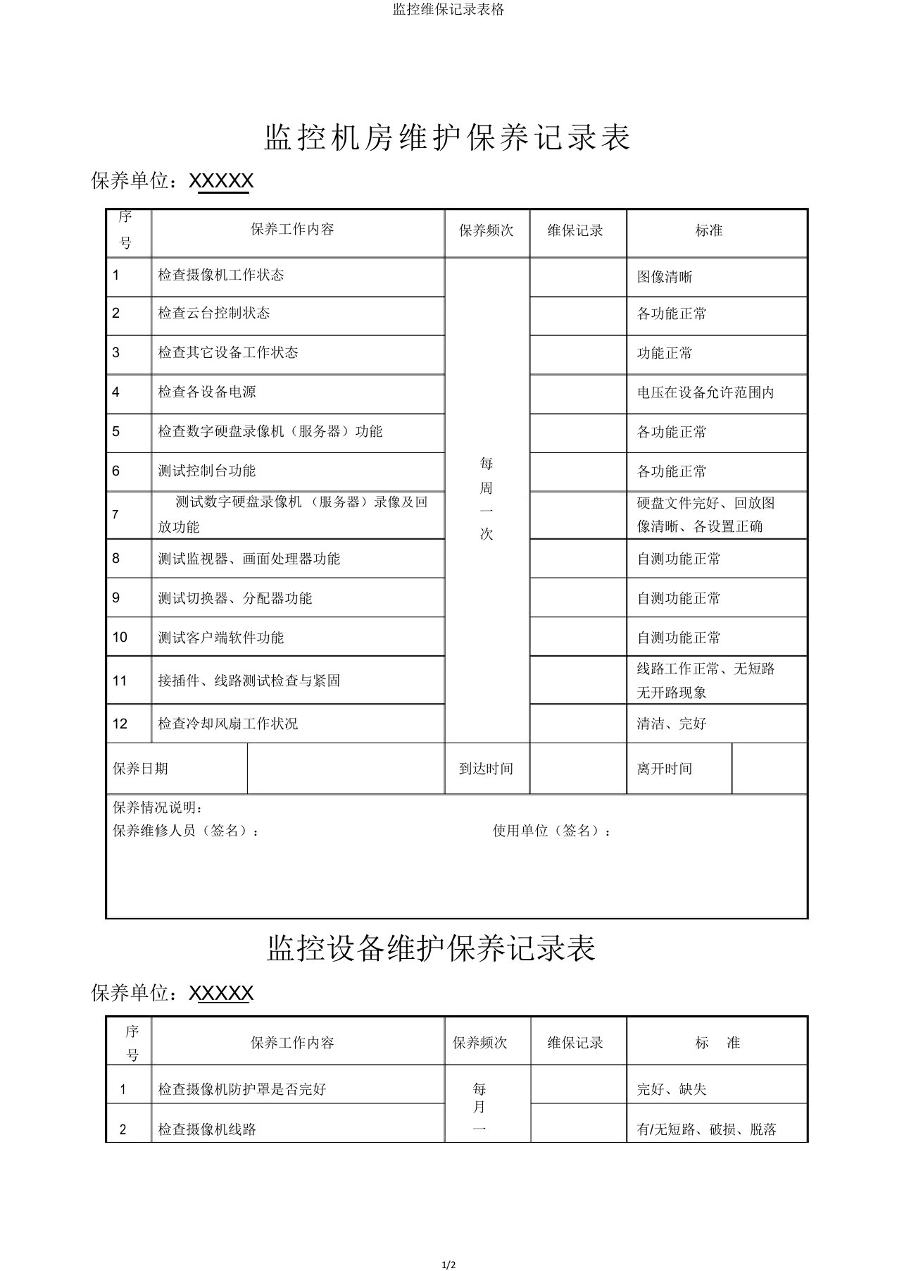 监控维保记录表格