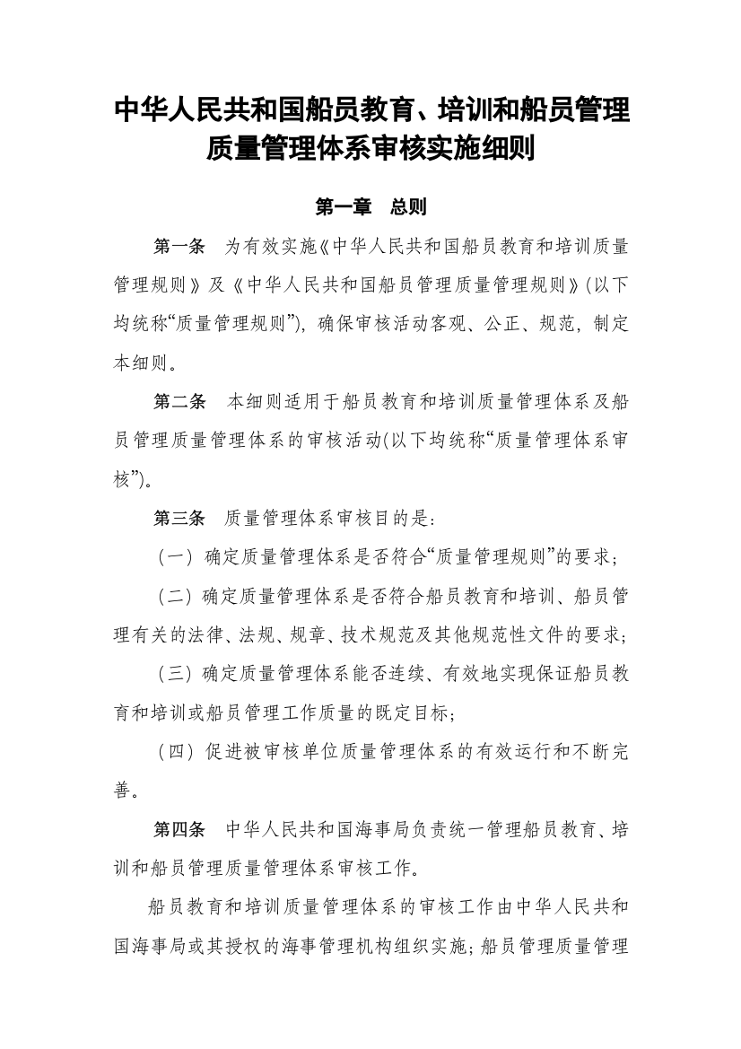 2012-04-28-08-59-59-3593中华人民共和国船员教育、培训和船员管理质量管理体系审核实施细则