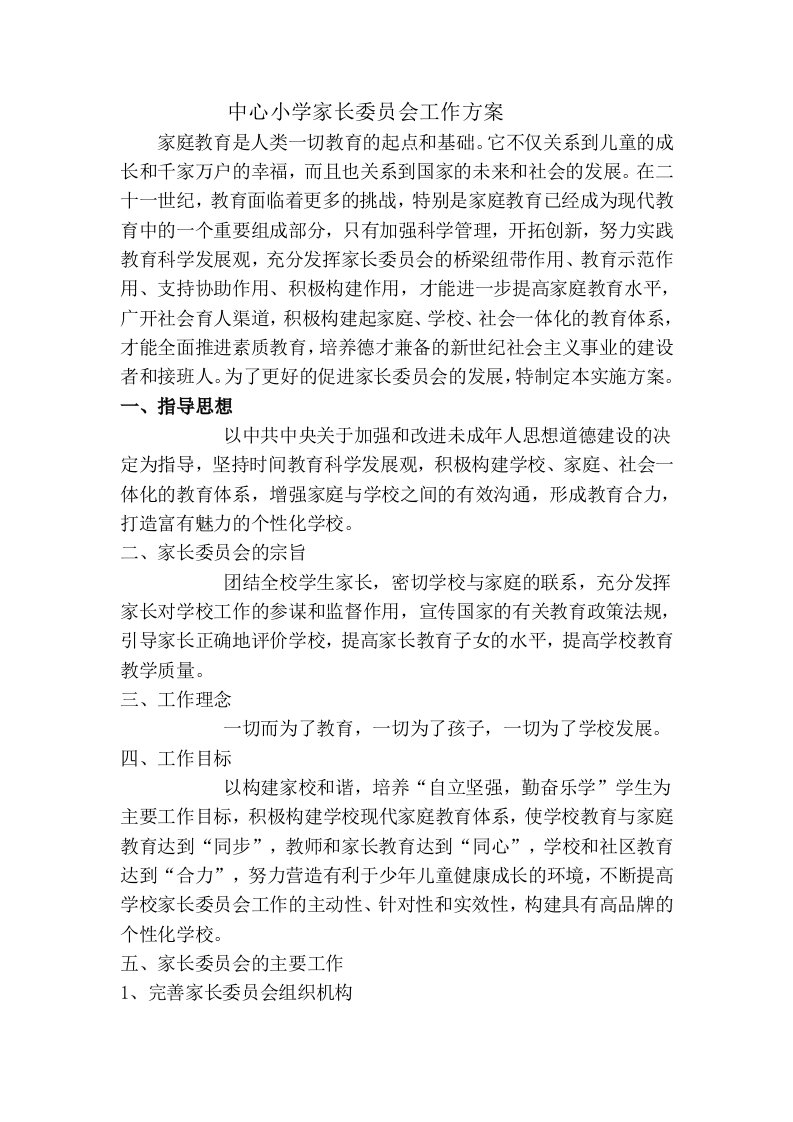 中心小学家长委员会工作方案