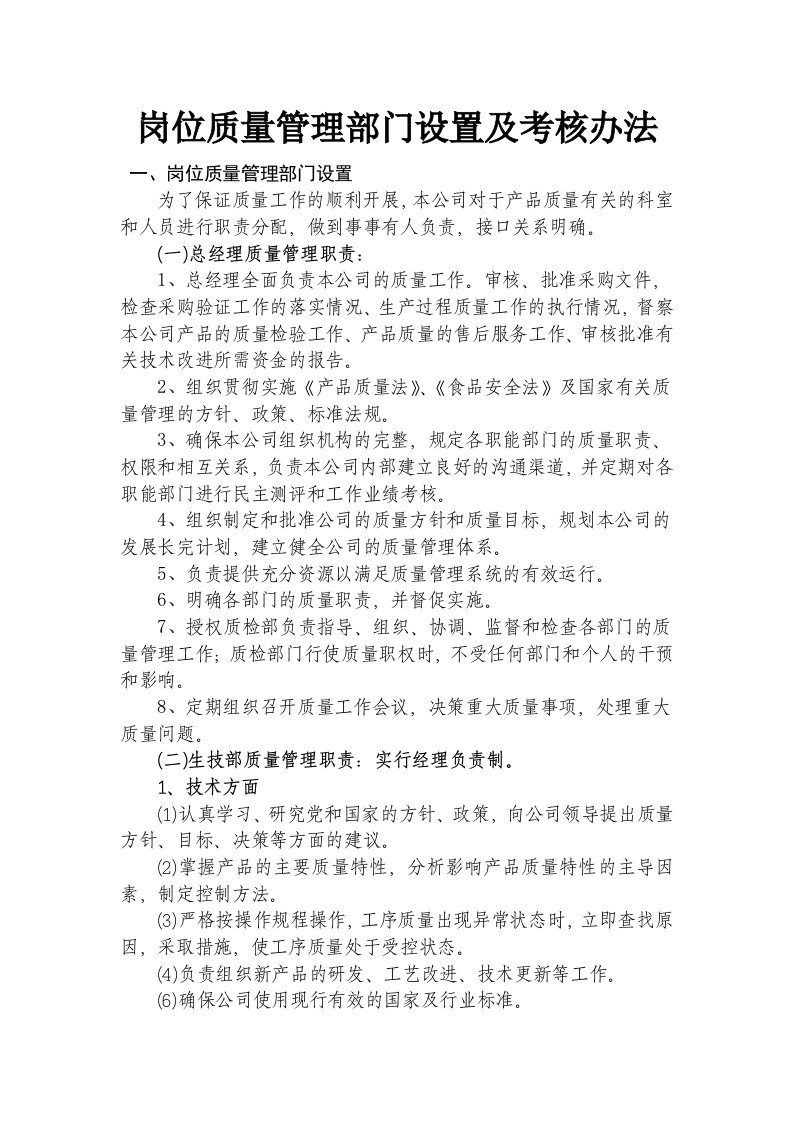 各岗位质量管理部门设置及考核办法