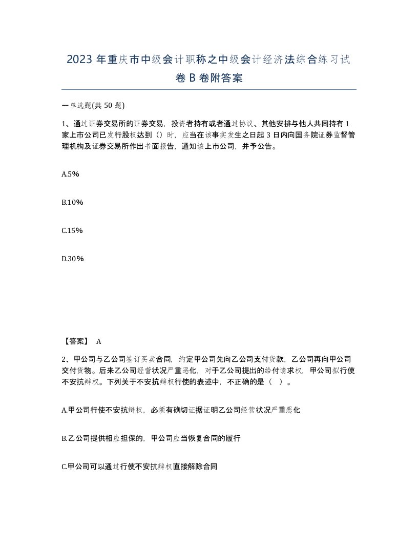 2023年重庆市中级会计职称之中级会计经济法综合练习试卷B卷附答案