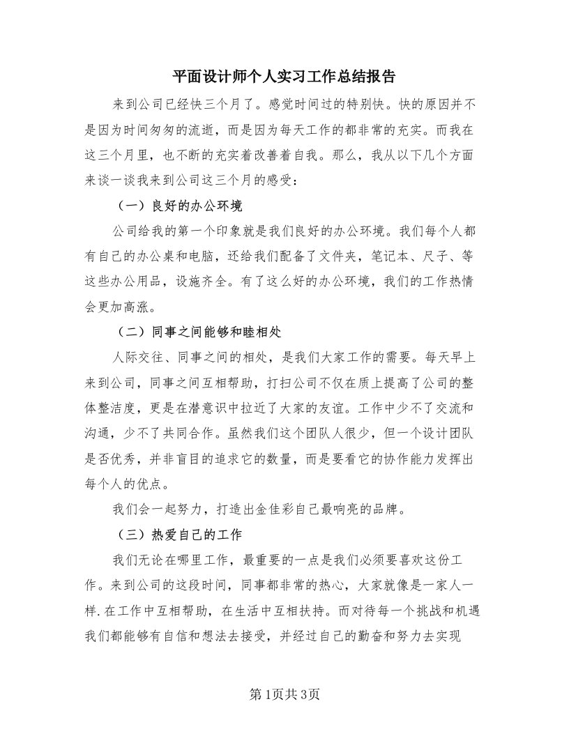 平面设计师个人实习工作总结报告（2篇）