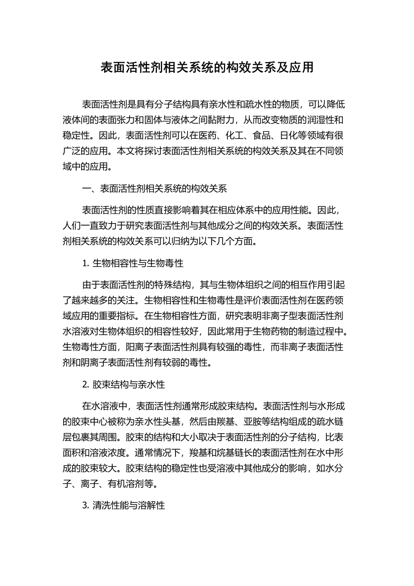 表面活性剂相关系统的构效关系及应用