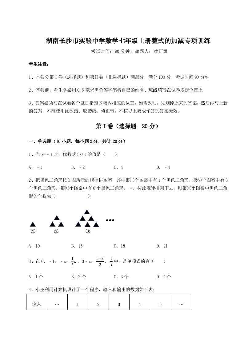 滚动提升练习湖南长沙市实验中学数学七年级上册整式的加减专项训练练习题（含答案详解）