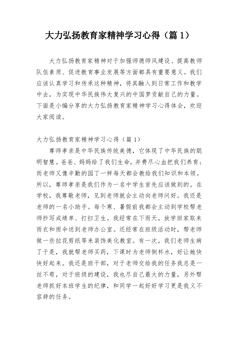 大力弘扬教育家精神学习心得（篇1）