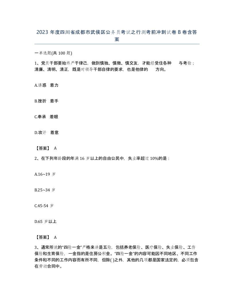 2023年度四川省成都市武侯区公务员考试之行测考前冲刺试卷B卷含答案