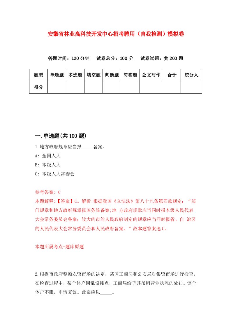 安徽省林业高科技开发中心招考聘用自我检测模拟卷3