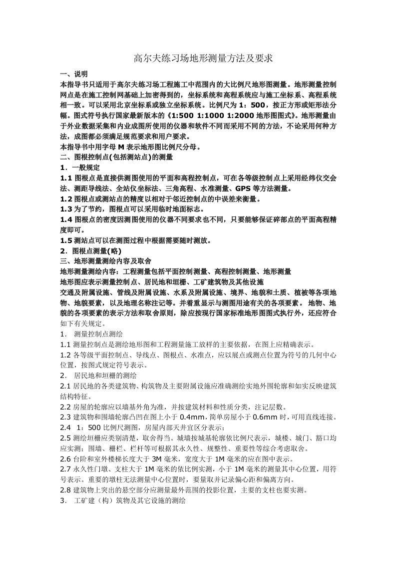 高尔夫练习场地形测量方法及要求