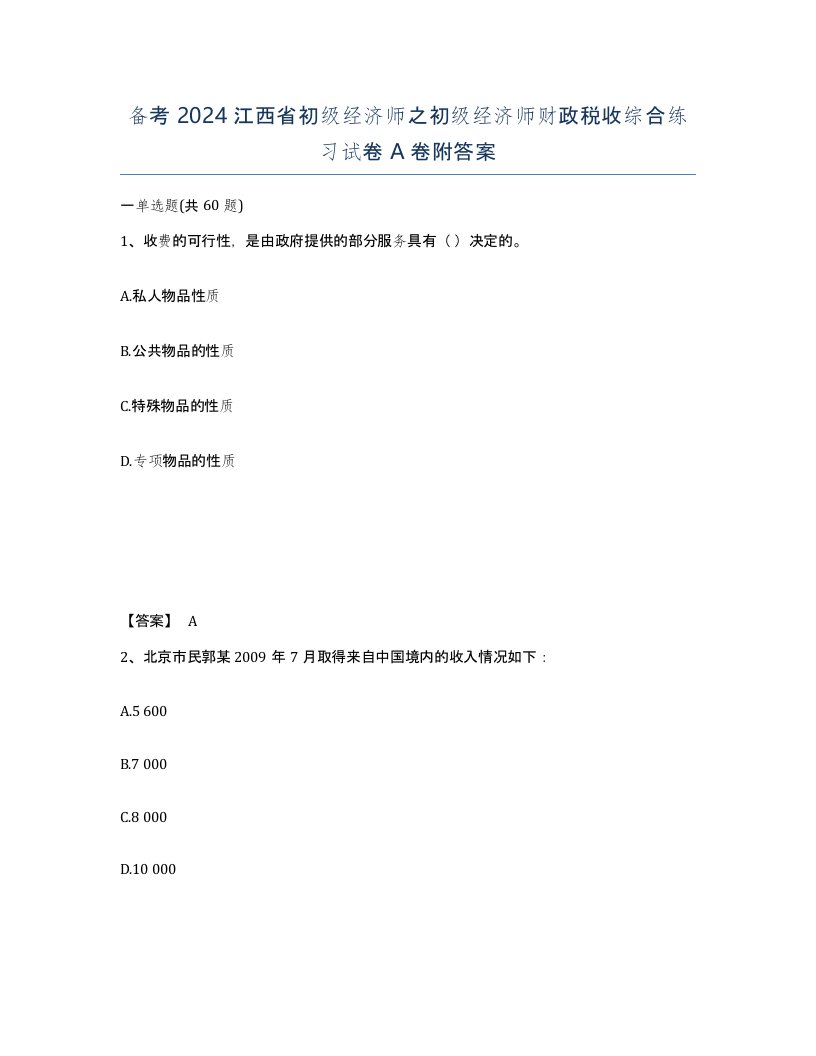 备考2024江西省初级经济师之初级经济师财政税收综合练习试卷A卷附答案