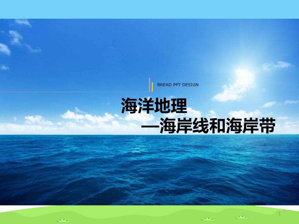 人教版高二地理选修2--2.1-海岸课件