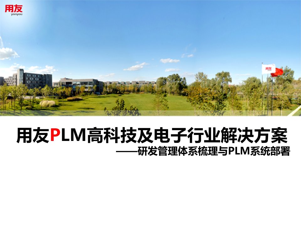 用友PLM高科技电子行业解决方案