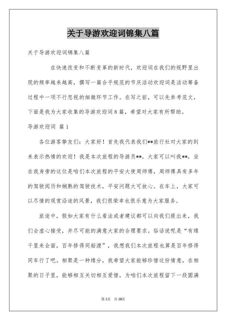 关于导游欢迎词锦集八篇