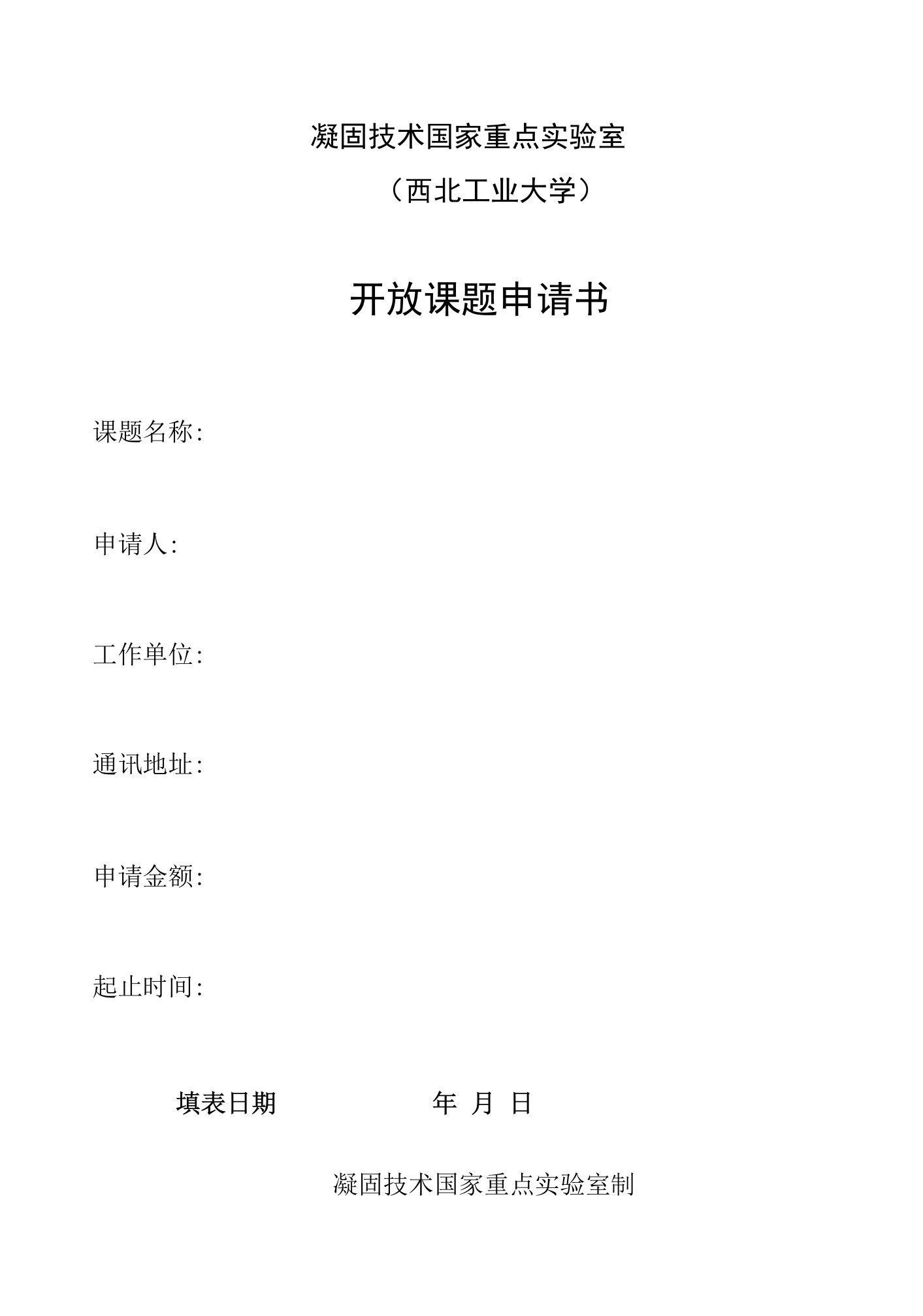 凝固技术国家重点实验室西北工业大学开放课题申请书