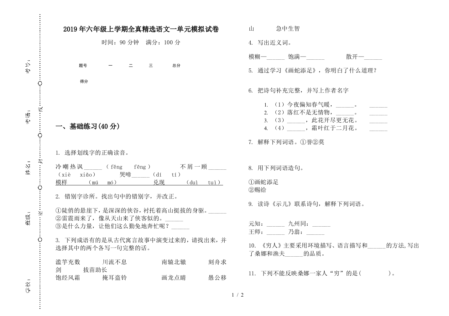 2019年六年级上学期全真精选语文一单元模拟试卷