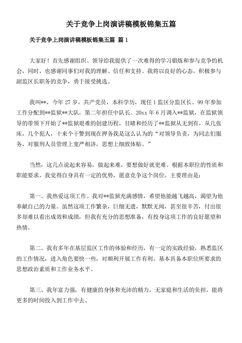 关于竞争上岗演讲稿模板锦集五篇