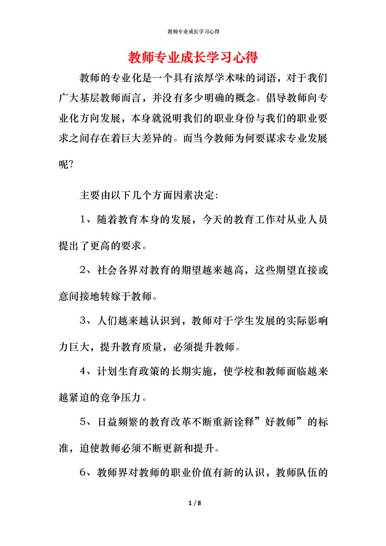 教师专业成长学习心得