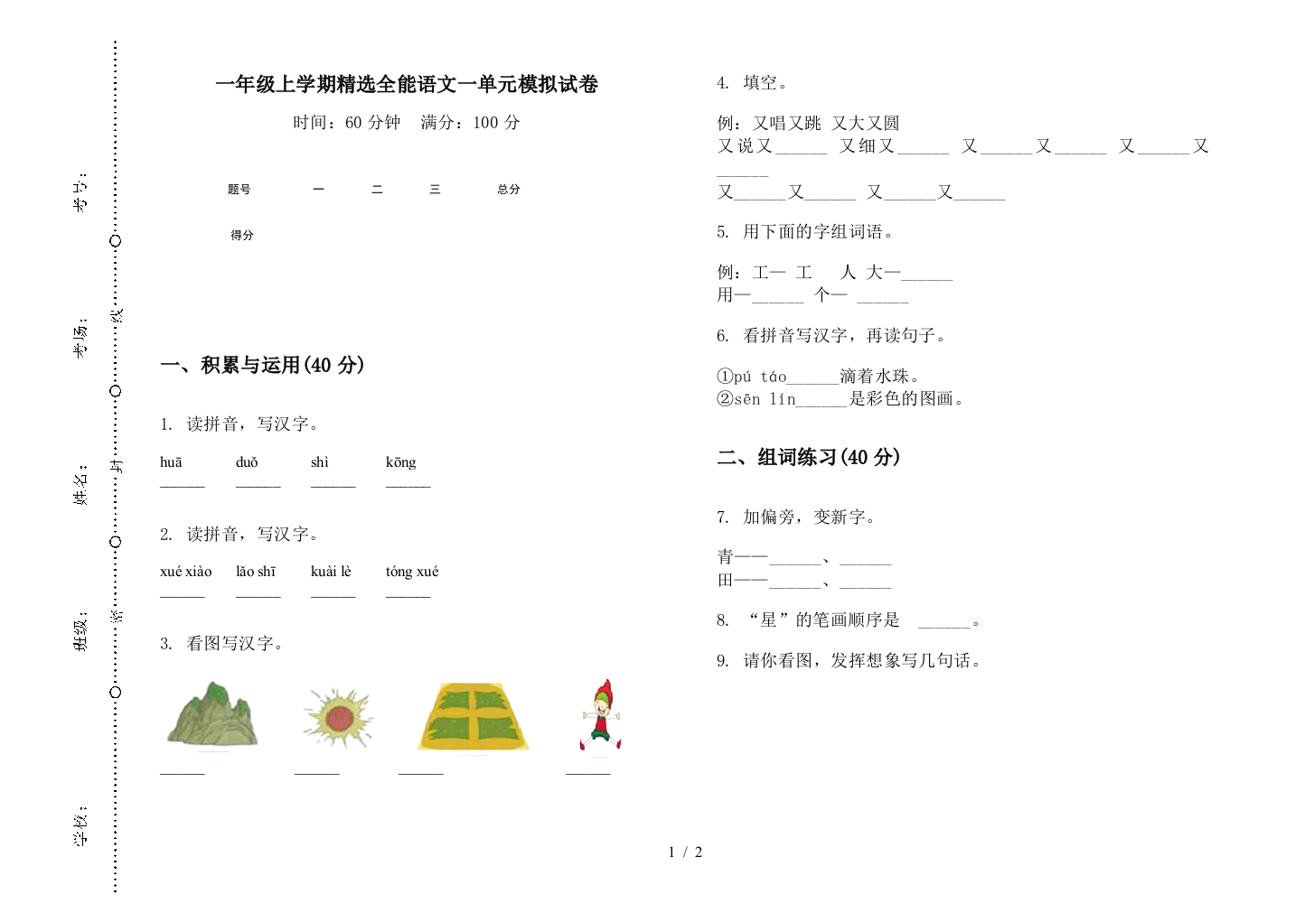 一年级上学期精选全能语文一单元模拟试卷