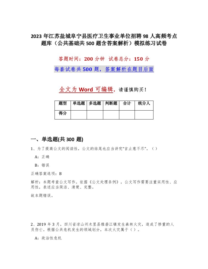 2023年江苏盐城阜宁县医疗卫生事业单位招聘98人高频考点题库公共基础共500题含答案解析模拟练习试卷