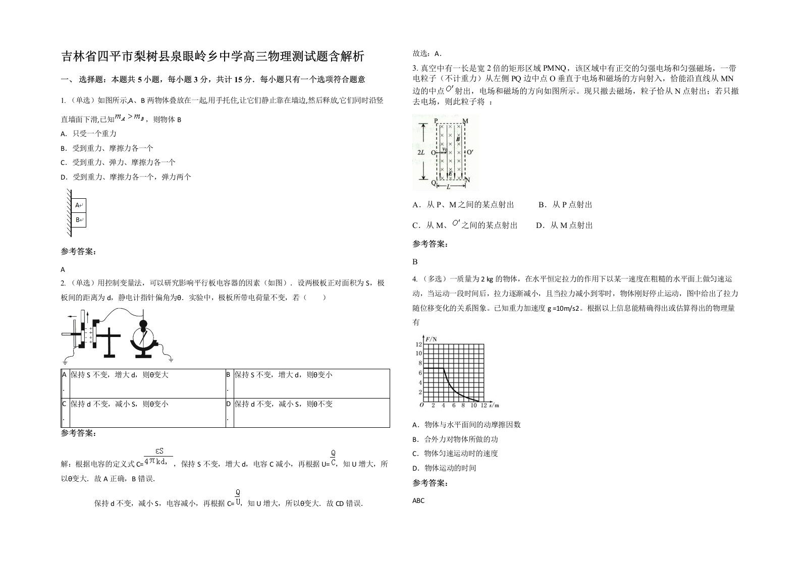 吉林省四平市梨树县泉眼岭乡中学高三物理测试题含解析