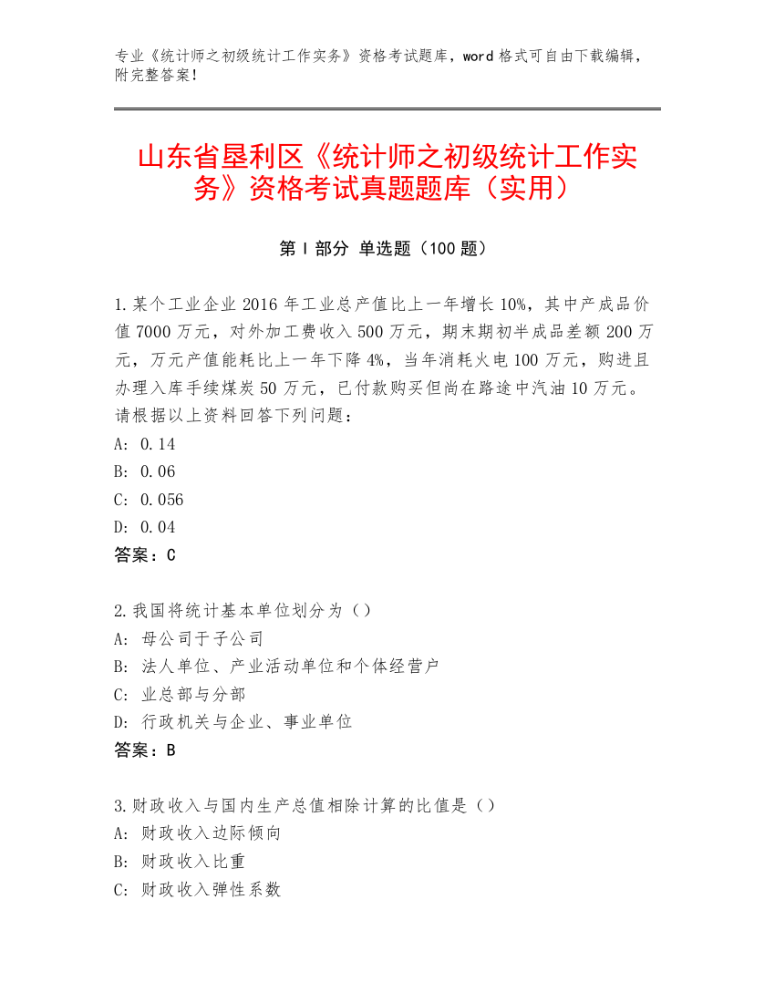 山东省垦利区《统计师之初级统计工作实务》资格考试真题题库（实用）